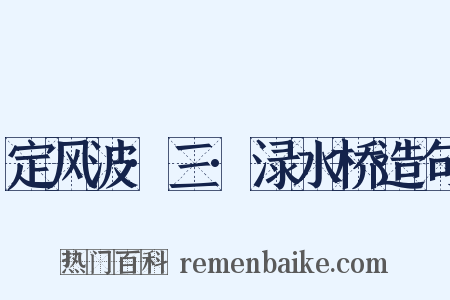 定风波·三·渌水桥造句是什么意思的图片